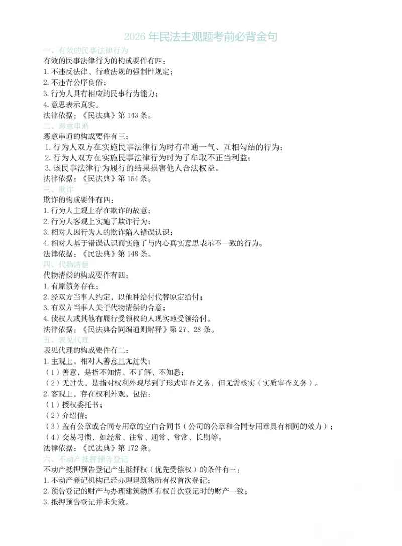 《2026年民法主观题考前必背金句(已优化)_2026法考主观_2026法考主观_05.2026ZH法考考前必背金句》第1页预览