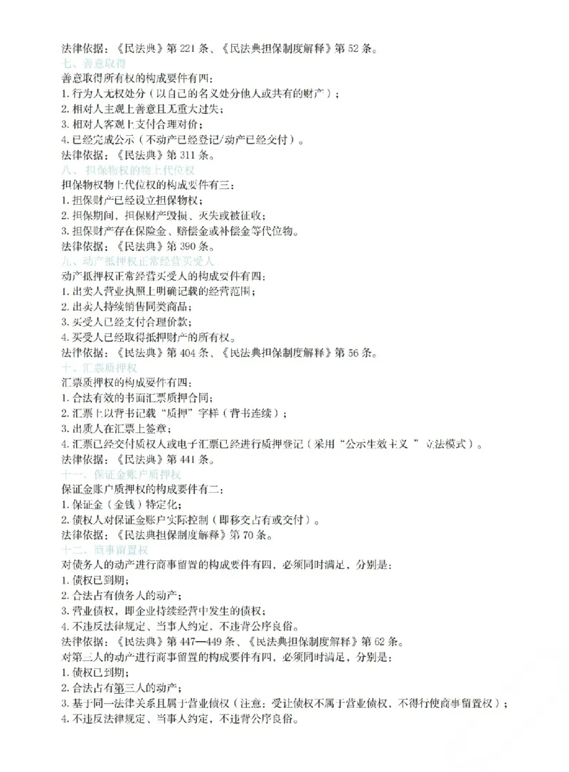 《2026年民法主观题考前必背金句(已优化)_2026法考主观_2026法考主观_05.2026ZH法考考前必背金句》第2页预览