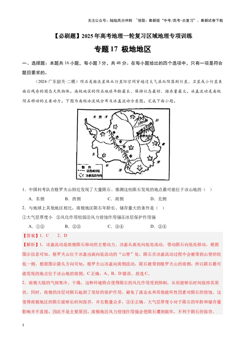 《专题17极地地区（专项训练）-解析版）_07-地理-高考总复习_一轮复习_2025年_2025年高考地理一轮复习区域地理专项训练（世界地理、中国地理）_资料_1-资料》第1页预览