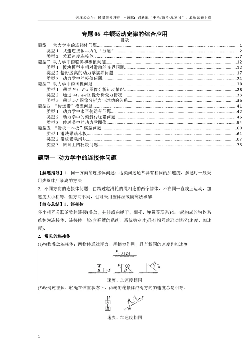 《专题06牛顿运动定律的综合应用（解析版）_04-物理-高考总复习_一轮复习_2024年_2024年高考物理一轮复习热点题型归类训练重点提升_2023版》第1页预览