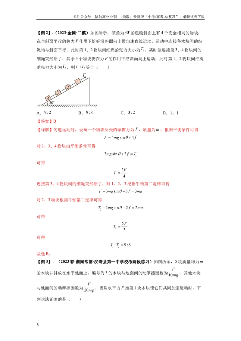 《专题06牛顿运动定律的综合应用（解析版）_04-物理-高考总复习_一轮复习_2024年_2024年高考物理一轮复习热点题型归类训练重点提升_2023版》第5页预览