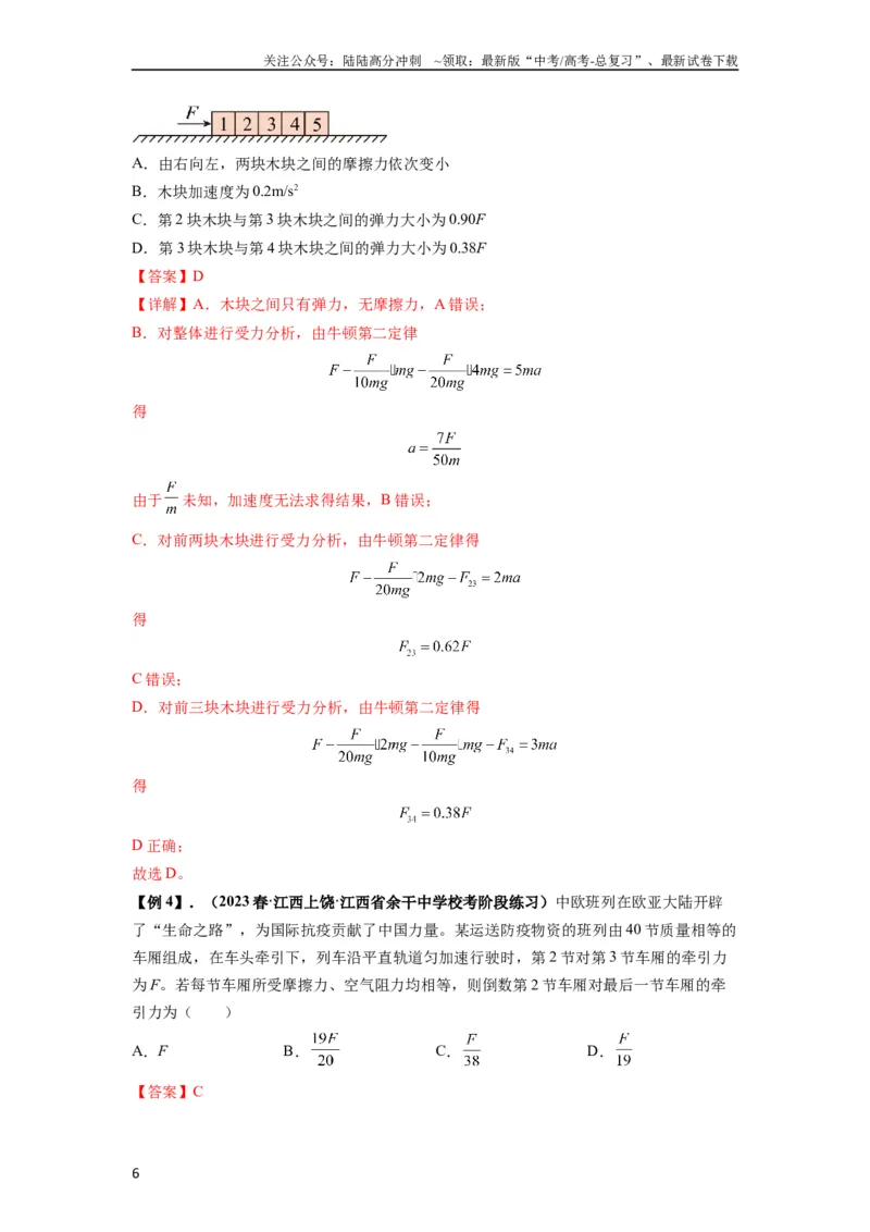 《专题06牛顿运动定律的综合应用（解析版）_04-物理-高考总复习_一轮复习_2024年_2024年高考物理一轮复习热点题型归类训练重点提升_2023版》第6页预览