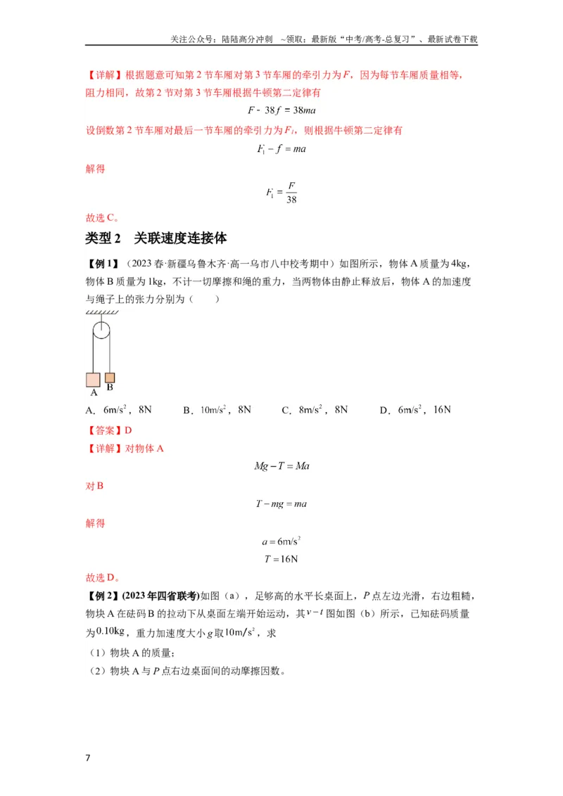 《专题06牛顿运动定律的综合应用（解析版）_04-物理-高考总复习_一轮复习_2024年_2024年高考物理一轮复习热点题型归类训练重点提升_2023版》第7页预览