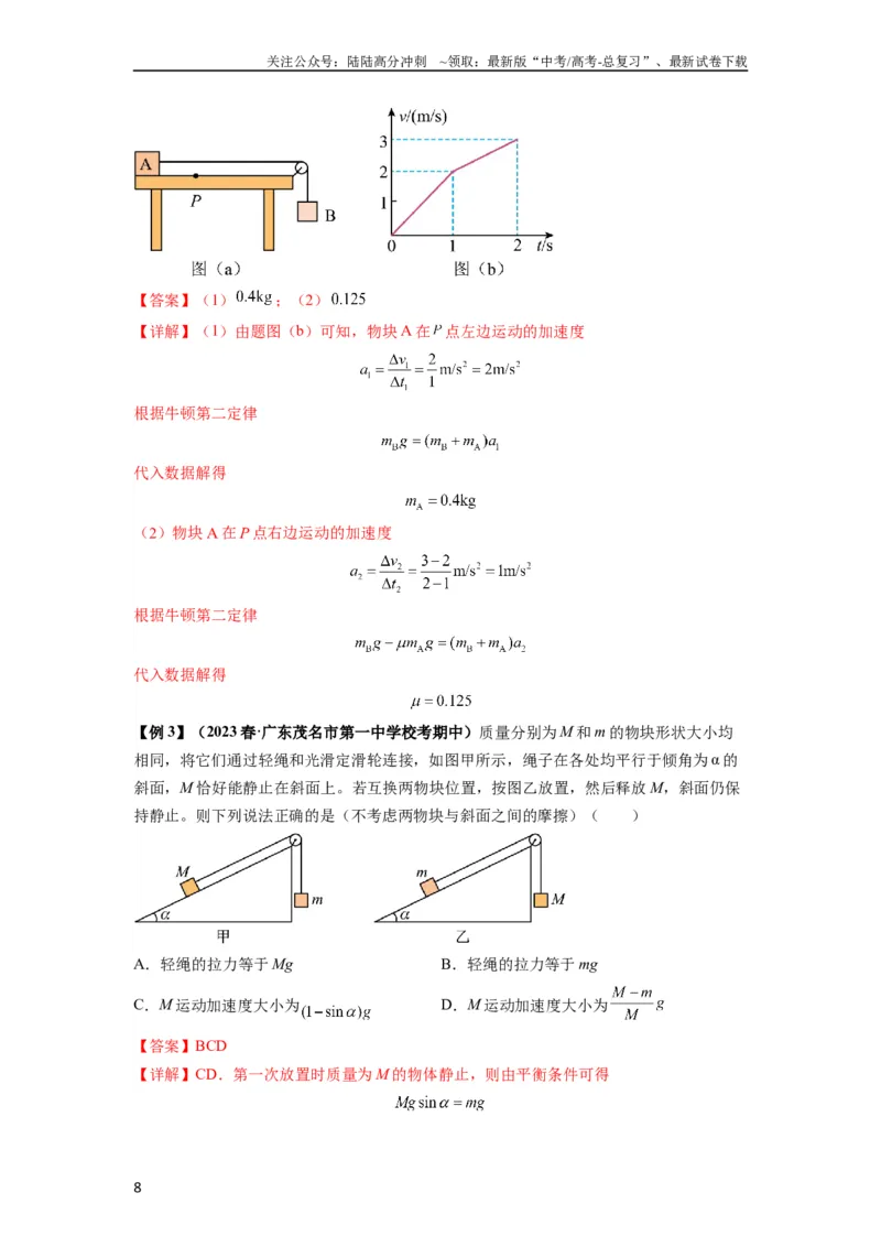 《专题06牛顿运动定律的综合应用（解析版）_04-物理-高考总复习_一轮复习_2024年_2024年高考物理一轮复习热点题型归类训练重点提升_2023版》第8页预览