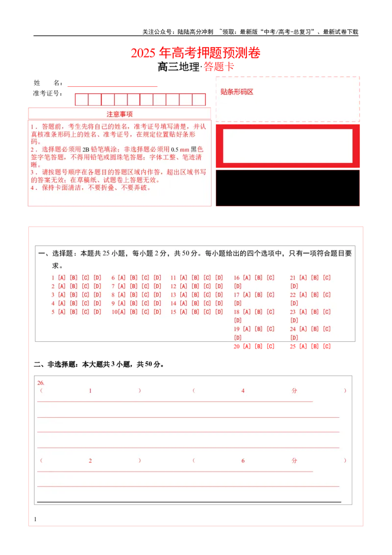 《地理（浙江卷01）（答题卡）_07-地理-高考总复习_专项复习_2025年_2025年高考押题预测卷（多地区）地理》第1页预览