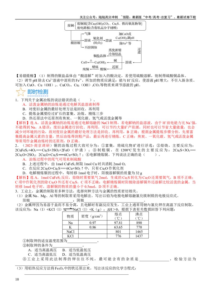 《考点12金属材料（核心考点精讲精练）-备战2024年高考化学一轮复习考点帮（新高考专用）（教师版）_05-化学-高考总复习_一轮复习_2024年_2024年高考化学一轮复习考点帮（新高考专用）》第10页预览