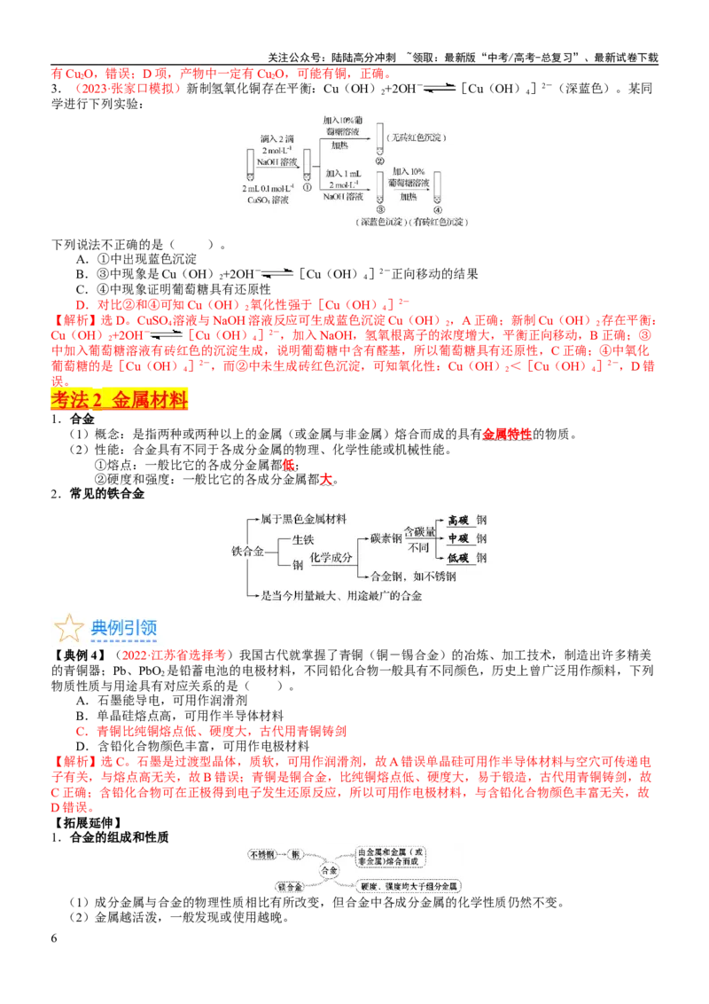 《考点12金属材料（核心考点精讲精练）-备战2024年高考化学一轮复习考点帮（新高考专用）（教师版）_05-化学-高考总复习_一轮复习_2024年_2024年高考化学一轮复习考点帮（新高考专用）》第6页预览