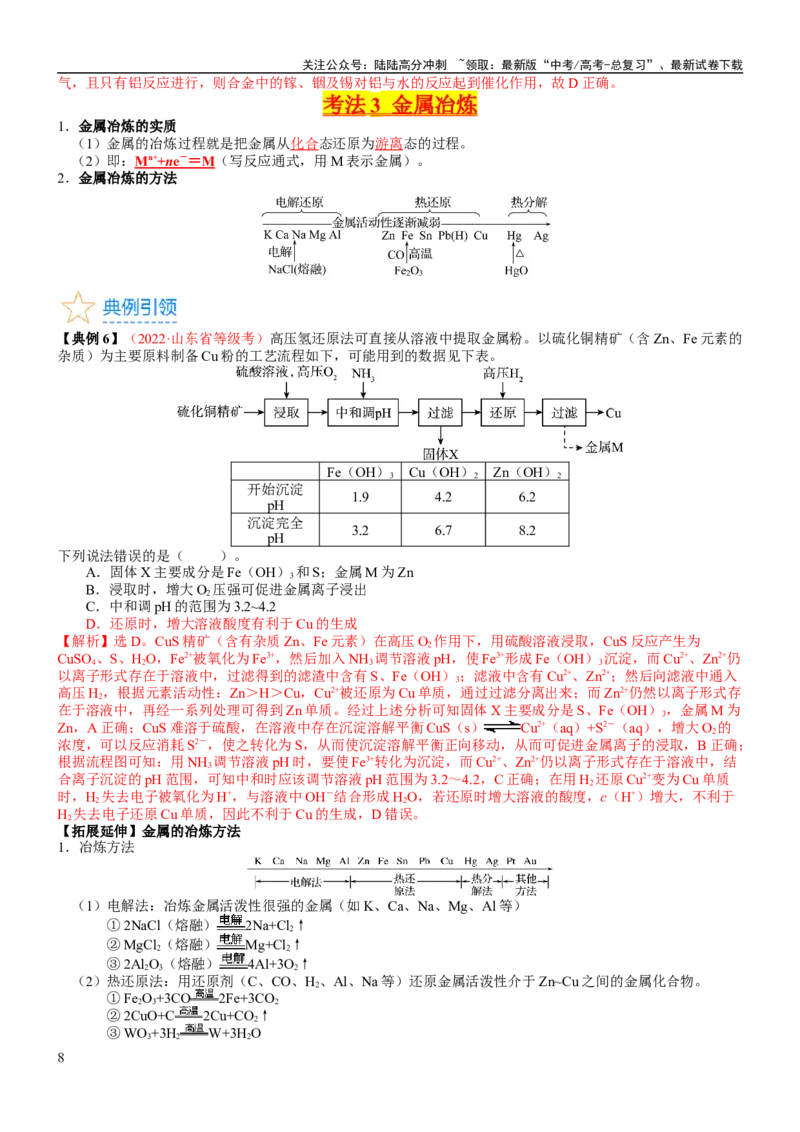 《考点12金属材料（核心考点精讲精练）-备战2024年高考化学一轮复习考点帮（新高考专用）（教师版）_05-化学-高考总复习_一轮复习_2024年_2024年高考化学一轮复习考点帮（新高考专用）》第8页预览