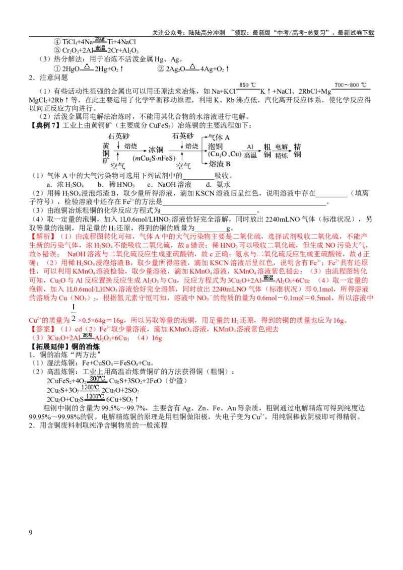 《考点12金属材料（核心考点精讲精练）-备战2024年高考化学一轮复习考点帮（新高考专用）（教师版）_05-化学-高考总复习_一轮复习_2024年_2024年高考化学一轮复习考点帮（新高考专用）》第9页预览