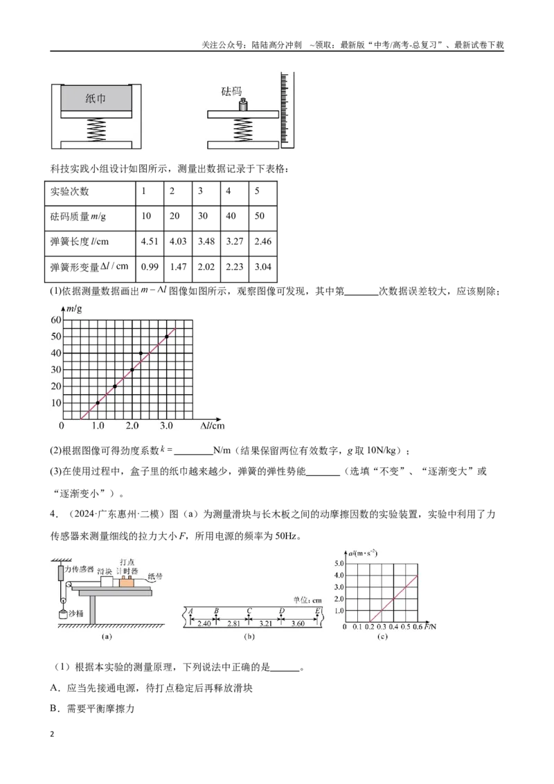 《专题13力学实验（原卷版）_04-物理-高考总复习_专项复习_2024年_2024年高考物理考点冲刺专练_资料_1-资料》第2页预览