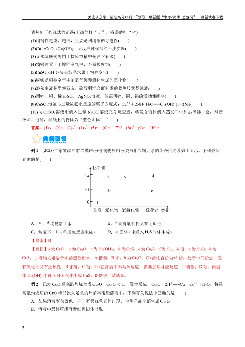 《考点16铜及其金属材料(核心考点精讲)_05-化学-高考总复习_一轮复习_2024年_2024年高考化学一轮复习考点帮（全国通用）_考点16铜及其金属材料（核心考点精讲精练）（全国通用）》第3页预览