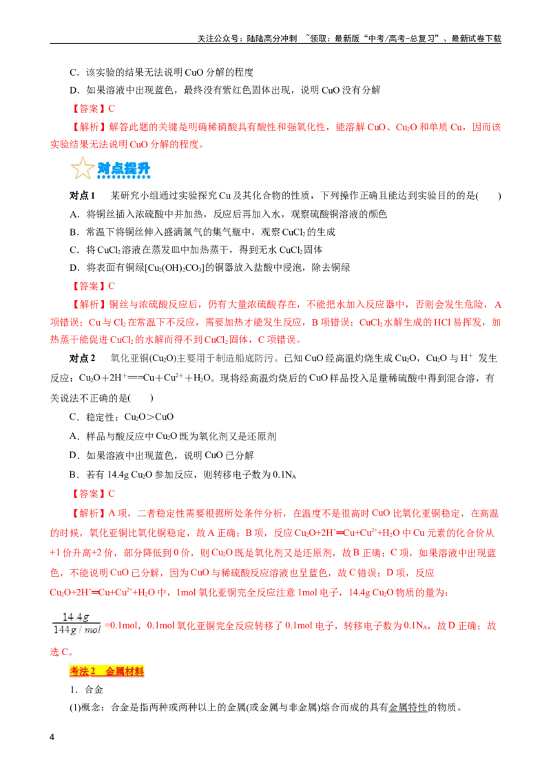 《考点16铜及其金属材料(核心考点精讲)_05-化学-高考总复习_一轮复习_2024年_2024年高考化学一轮复习考点帮（全国通用）_考点16铜及其金属材料（核心考点精讲精练）（全国通用）》第4页预览