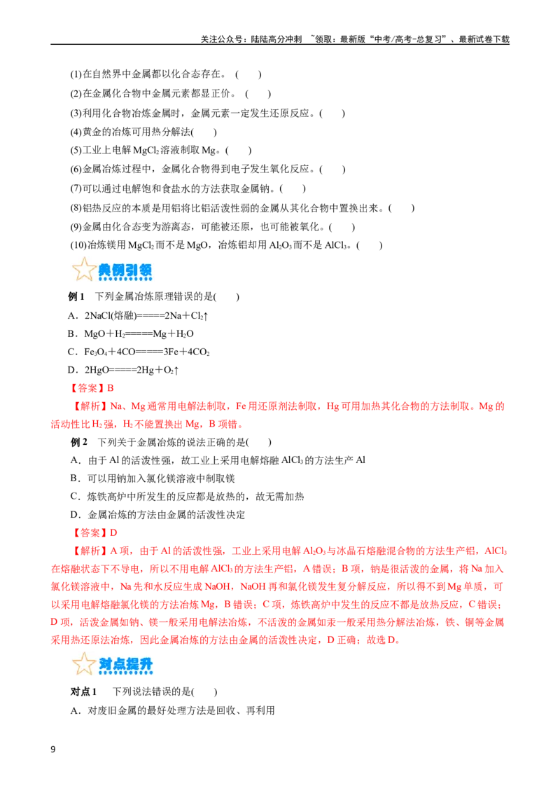 《考点16铜及其金属材料(核心考点精讲)_05-化学-高考总复习_一轮复习_2024年_2024年高考化学一轮复习考点帮（全国通用）_考点16铜及其金属材料（核心考点精讲精练）（全国通用）》第9页预览