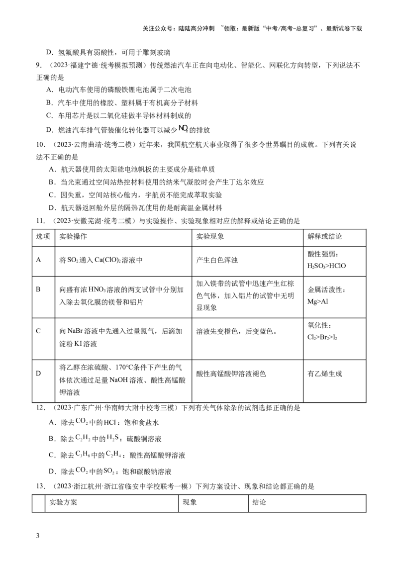 《第四章非金属及其重要化合物（测试）（原卷版）_05-化学-高考总复习_一轮复习_2024年_2024年高考化学一轮复习讲练测(课件+讲义+练习)（新高考）_章节测试》第3页预览