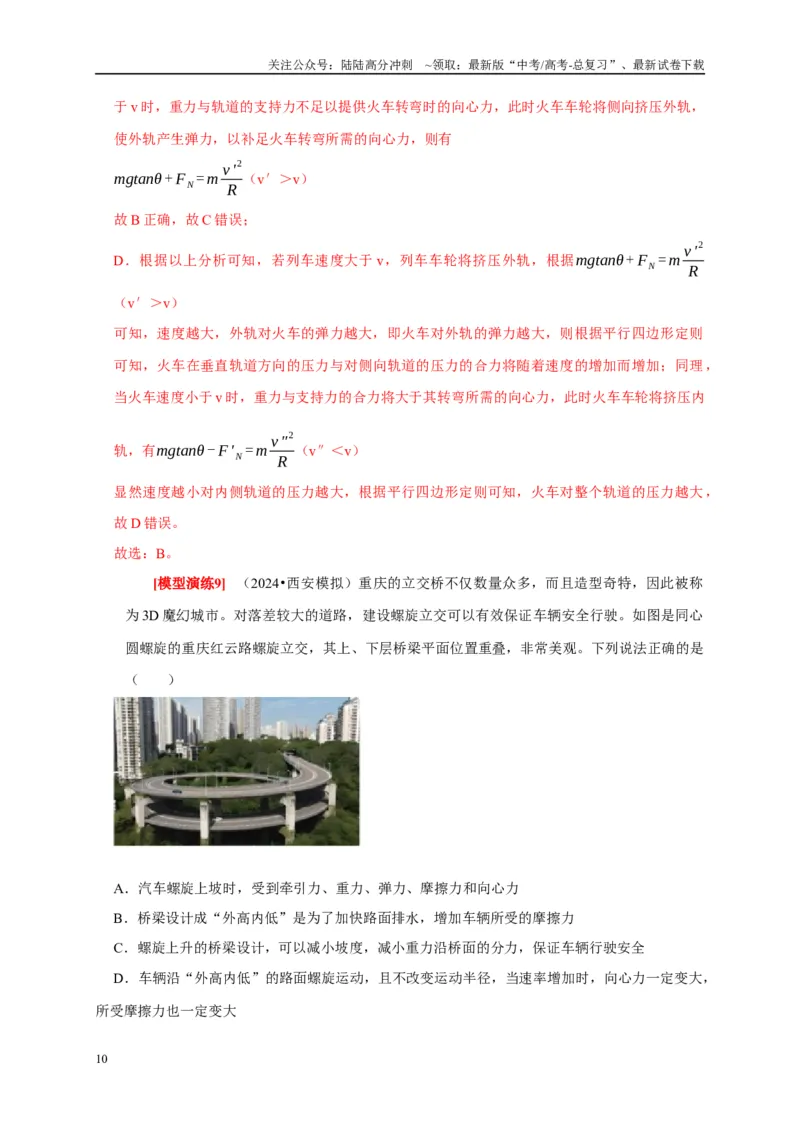 《专题07圆周运动（教师版）_04-物理-高考总复习_专项复习_2025年_2025年高考物理热点知识讲练与题型归纳（全国通用）_资料》第10页预览
