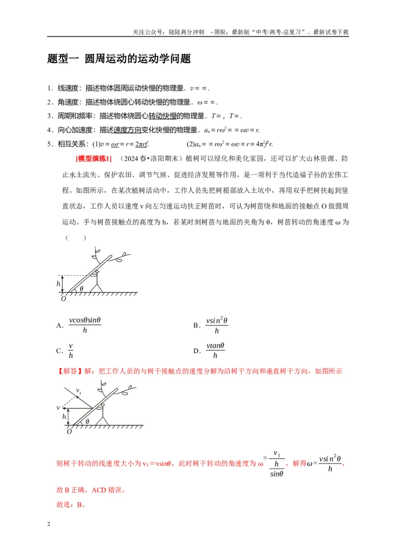 《专题07圆周运动（教师版）_04-物理-高考总复习_专项复习_2025年_2025年高考物理热点知识讲练与题型归纳（全国通用）_资料》第2页预览