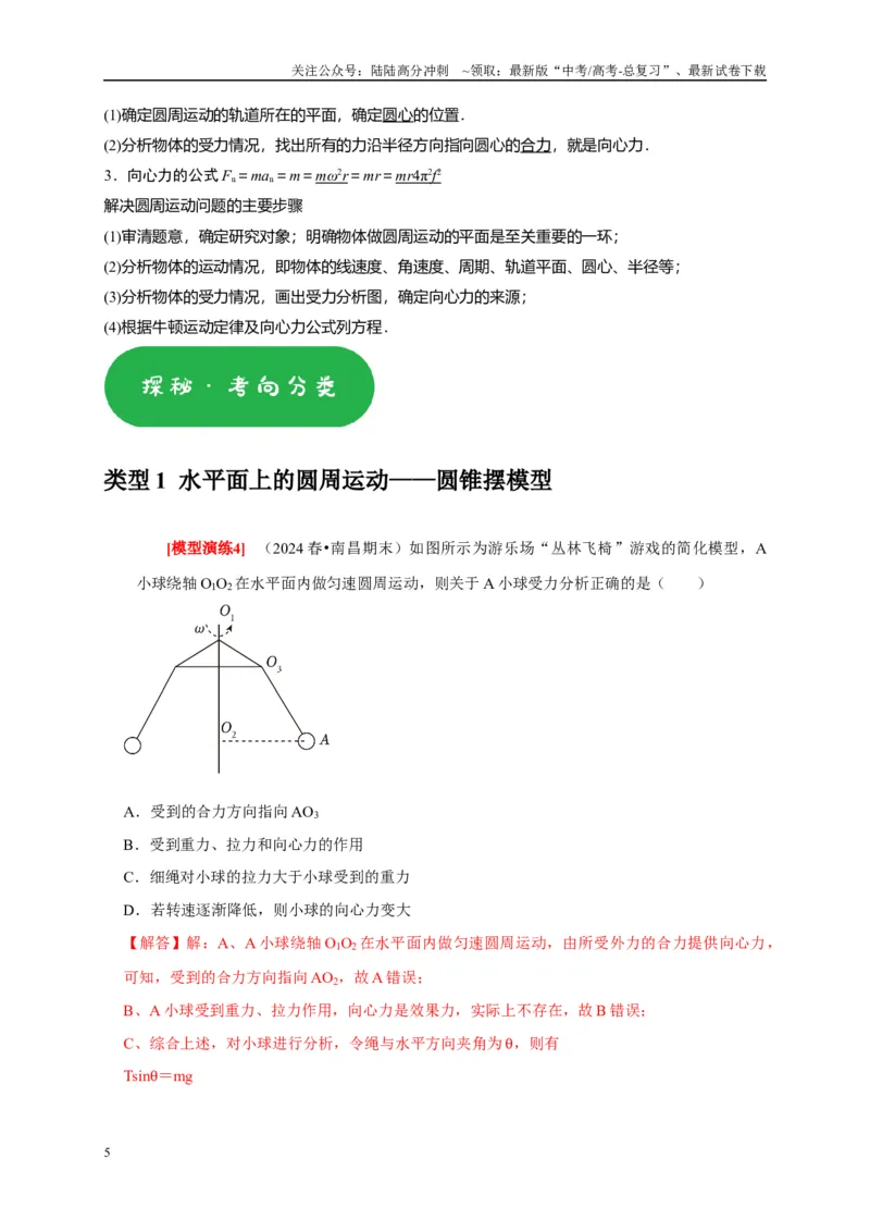 《专题07圆周运动（教师版）_04-物理-高考总复习_专项复习_2025年_2025年高考物理热点知识讲练与题型归纳（全国通用）_资料》第5页预览