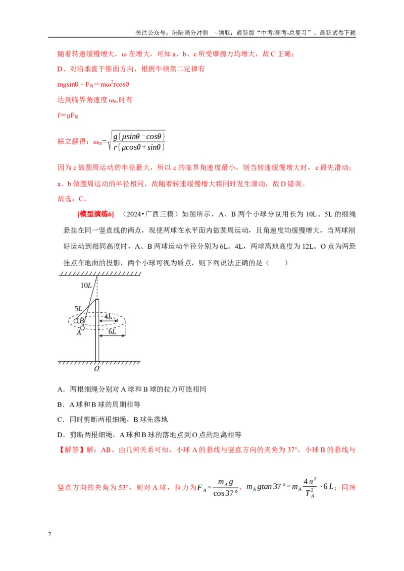 《专题07圆周运动（教师版）_04-物理-高考总复习_专项复习_2025年_2025年高考物理热点知识讲练与题型归纳（全国通用）_资料》第7页预览