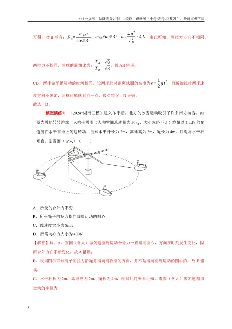 《专题07圆周运动（教师版）_04-物理-高考总复习_专项复习_2025年_2025年高考物理热点知识讲练与题型归纳（全国通用）_资料》第8页预览