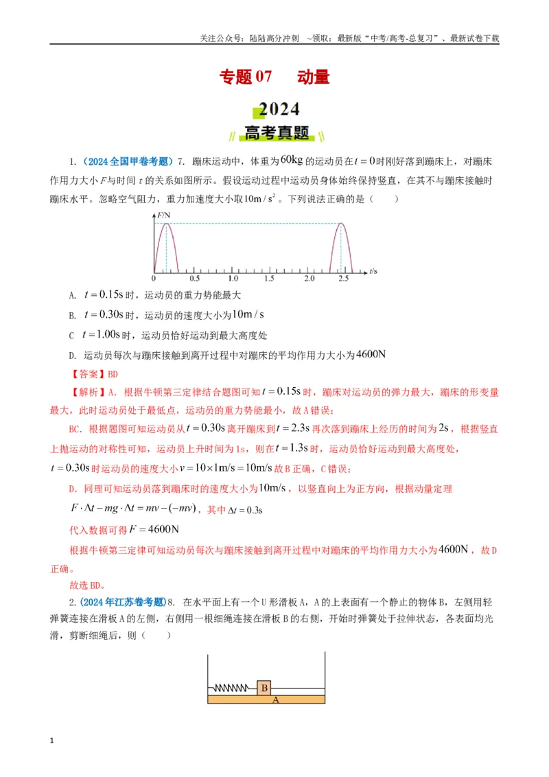 《专题07动量（教师版）_04-物理-高考总复习_专项复习_2025年_2025年高考真题和模拟题物理分类汇编（全国通用）》第1页预览