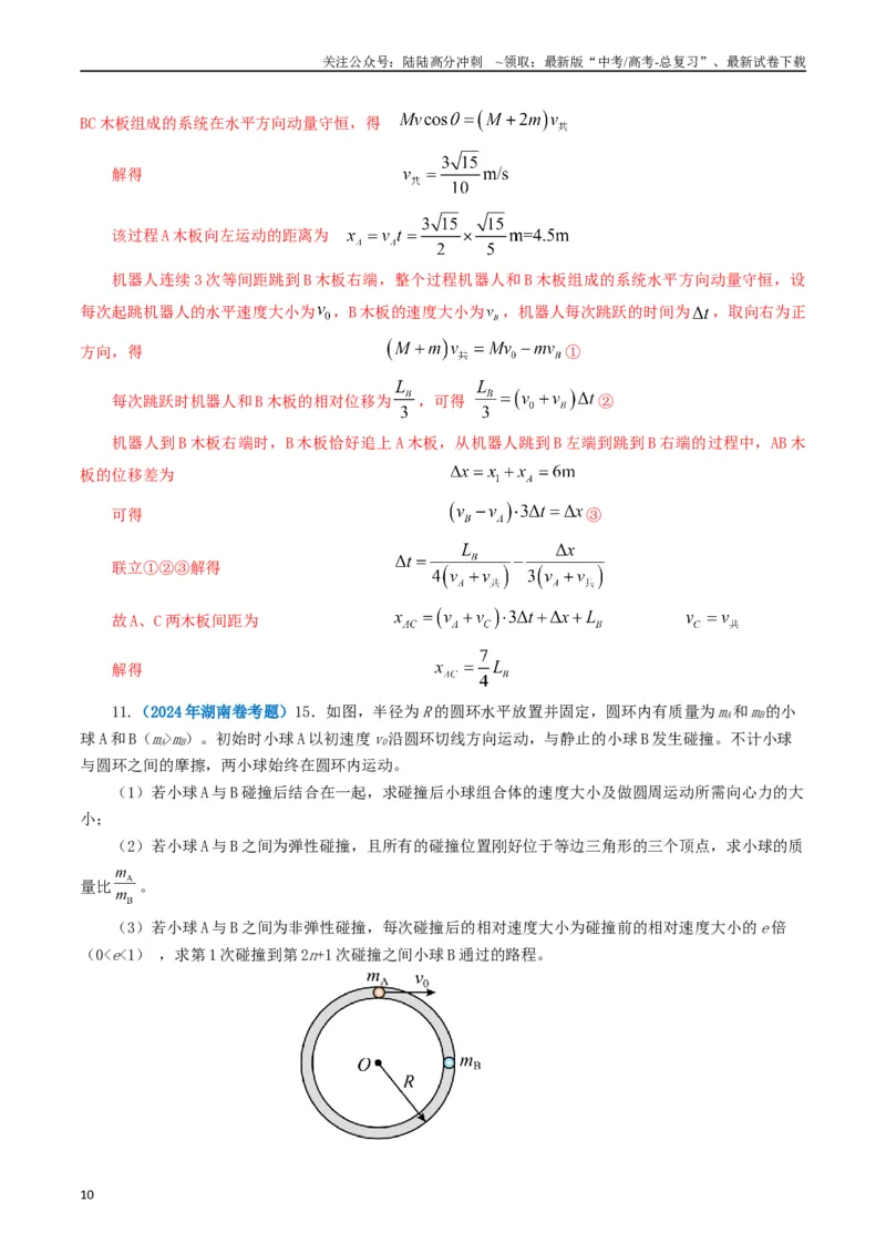 《专题07动量（教师版）_04-物理-高考总复习_专项复习_2025年_2025年高考真题和模拟题物理分类汇编（全国通用）》第10页预览