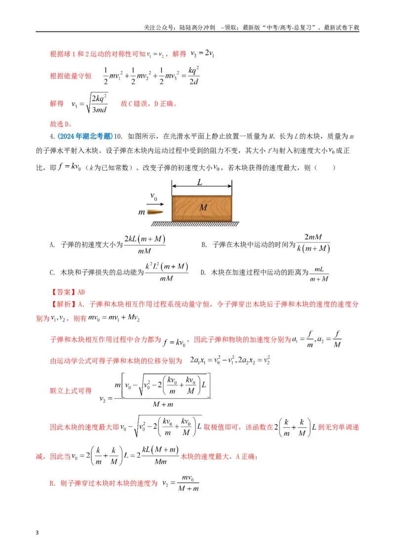 《专题07动量（教师版）_04-物理-高考总复习_专项复习_2025年_2025年高考真题和模拟题物理分类汇编（全国通用）》第3页预览