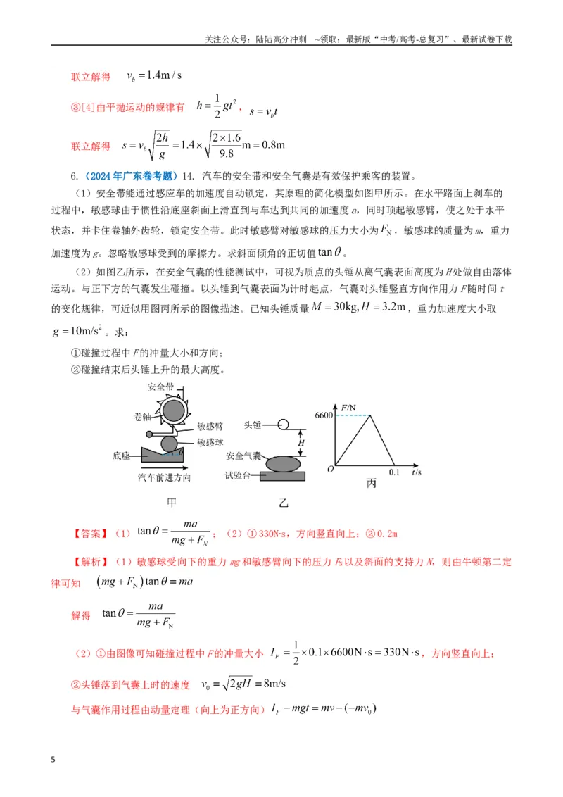 《专题07动量（教师版）_04-物理-高考总复习_专项复习_2025年_2025年高考真题和模拟题物理分类汇编（全国通用）》第5页预览