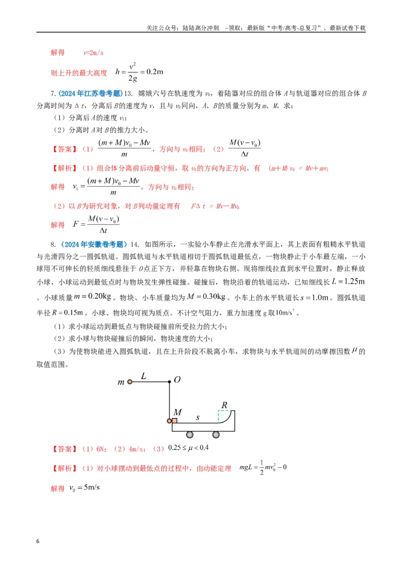 《专题07动量（教师版）_04-物理-高考总复习_专项复习_2025年_2025年高考真题和模拟题物理分类汇编（全国通用）》第6页预览