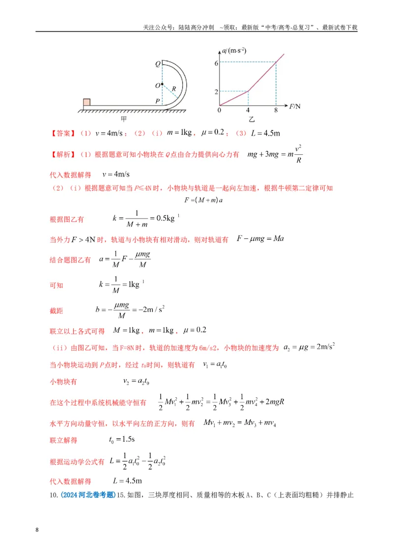 《专题07动量（教师版）_04-物理-高考总复习_专项复习_2025年_2025年高考真题和模拟题物理分类汇编（全国通用）》第8页预览