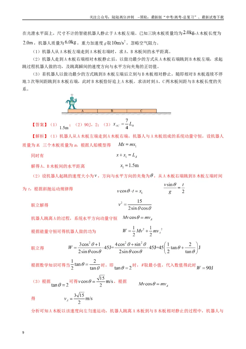 《专题07动量（教师版）_04-物理-高考总复习_专项复习_2025年_2025年高考真题和模拟题物理分类汇编（全国通用）》第9页预览