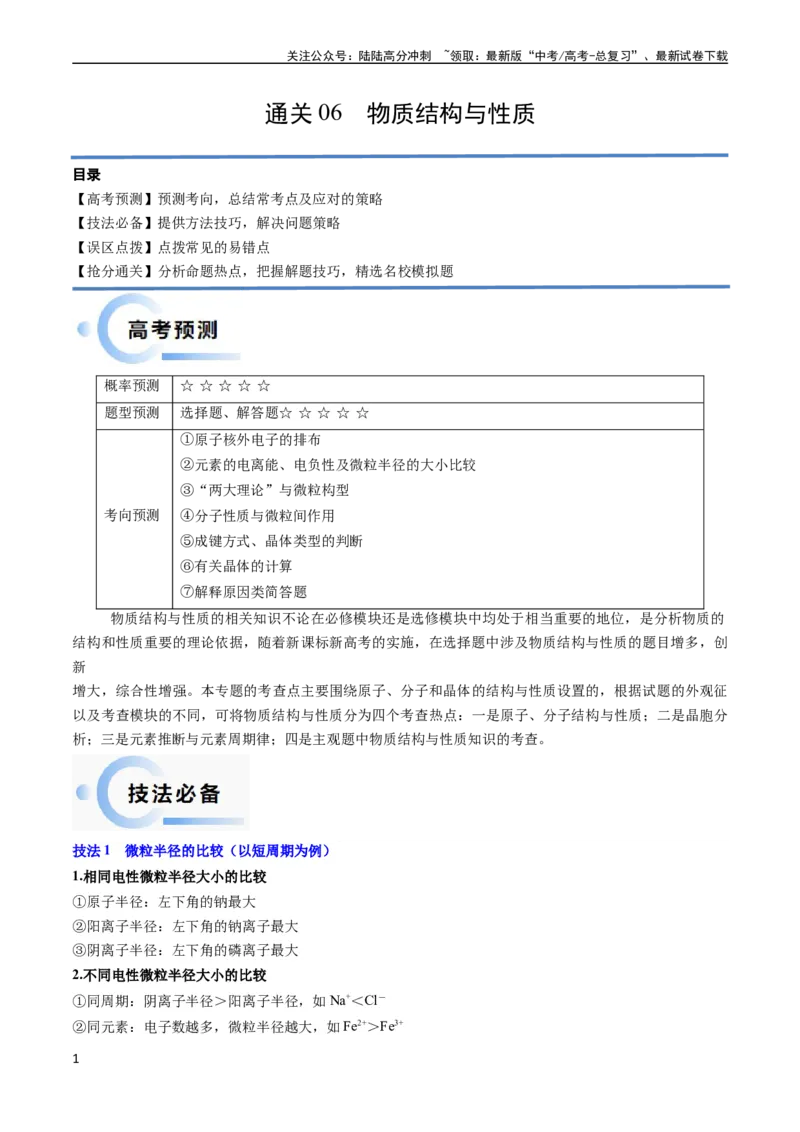 《通关06物质结构与性质（学生版）（新高考专用）_05-化学-高考总复习_专项复习_2025年_2025年高考化学抢分秘籍（新高考专用）_2024版_第二部分命题热点通关》第1页预览