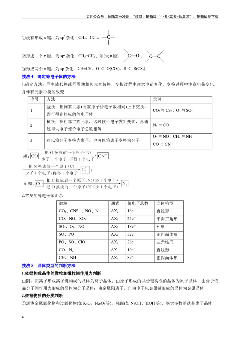 《通关06物质结构与性质（学生版）（新高考专用）_05-化学-高考总复习_专项复习_2025年_2025年高考化学抢分秘籍（新高考专用）_2024版_第二部分命题热点通关》第4页预览