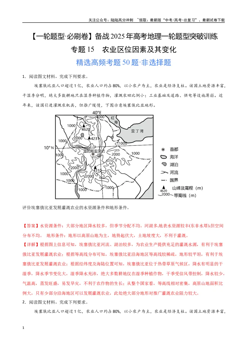 《专题15农业区位因素及其变化（高频非选择题50题）-（新高考通用）（教师版）_07-地理-高考总复习_一轮复习_2025年_2025年高考地理一轮题型必刷题（新高考通用）》第1页预览