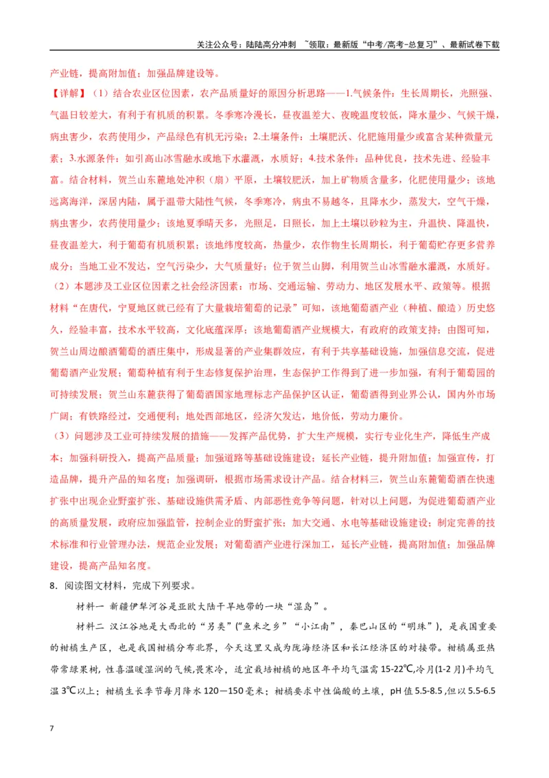 《专题15农业区位因素及其变化（高频非选择题50题）-（新高考通用）（教师版）_07-地理-高考总复习_一轮复习_2025年_2025年高考地理一轮题型必刷题（新高考通用）》第7页预览