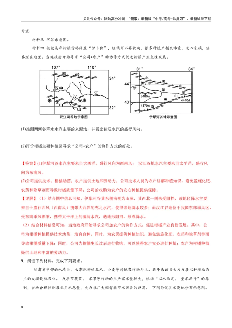 《专题15农业区位因素及其变化（高频非选择题50题）-（新高考通用）（教师版）_07-地理-高考总复习_一轮复习_2025年_2025年高考地理一轮题型必刷题（新高考通用）》第8页预览
