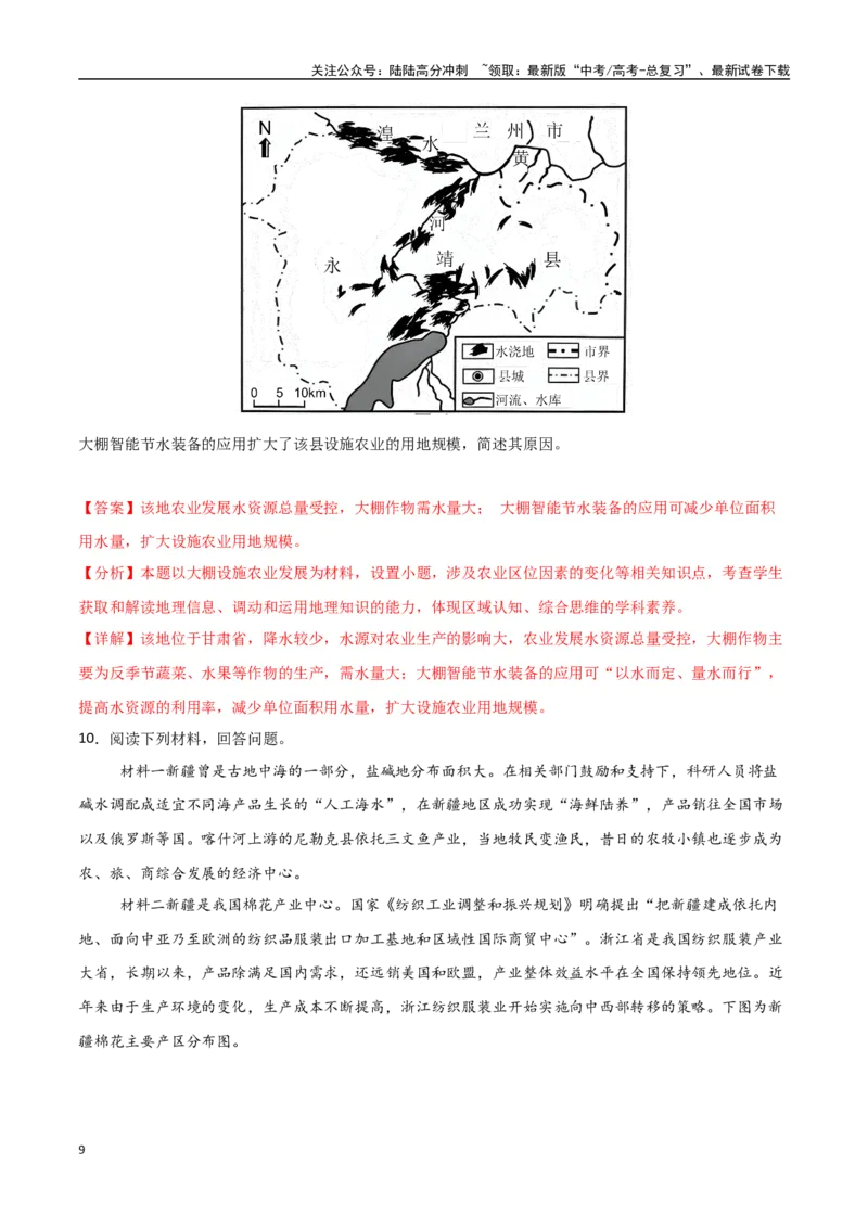 《专题15农业区位因素及其变化（高频非选择题50题）-（新高考通用）（教师版）_07-地理-高考总复习_一轮复习_2025年_2025年高考地理一轮题型必刷题（新高考通用）》第9页预览