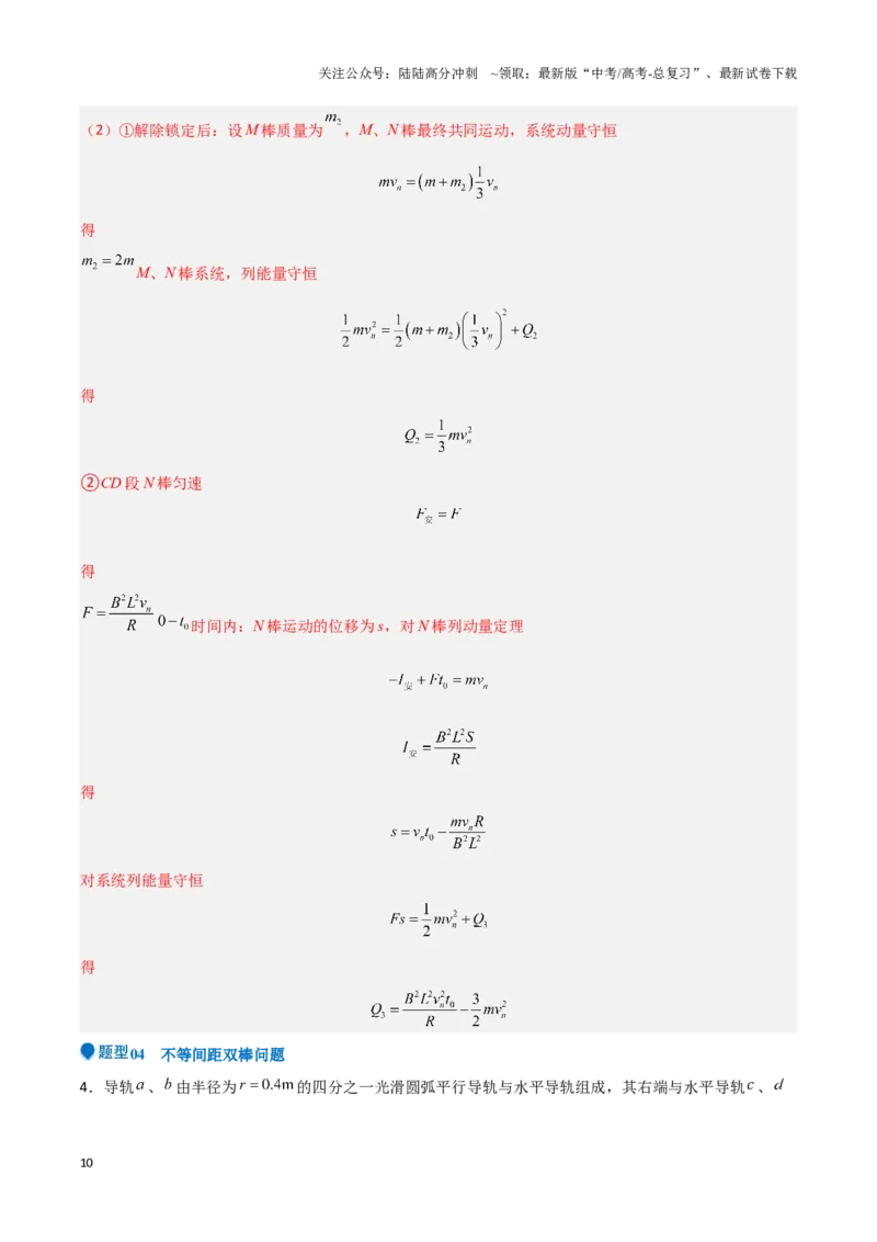 《专题10电磁感应中的单双棒运动问题（教师版）-29页_04-物理-高考总复习_专项复习_2025年_2025年高考物理压轴题专项训练（新高考通用）_资料》第10页预览