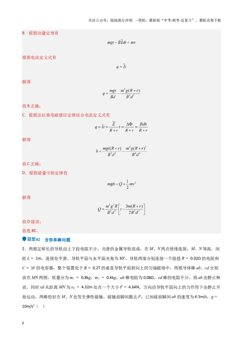 《专题10电磁感应中的单双棒运动问题（教师版）-29页_04-物理-高考总复习_专项复习_2025年_2025年高考物理压轴题专项训练（新高考通用）_资料》第6页预览