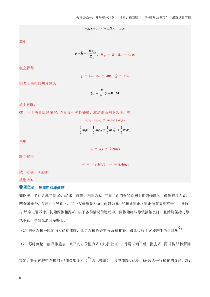 《专题10电磁感应中的单双棒运动问题（教师版）-29页_04-物理-高考总复习_专项复习_2025年_2025年高考物理压轴题专项训练（新高考通用）_资料》第8页预览