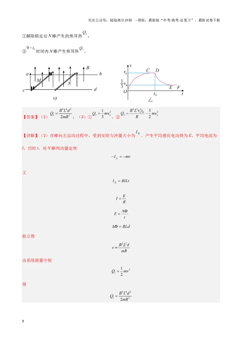 《专题10电磁感应中的单双棒运动问题（教师版）-29页_04-物理-高考总复习_专项复习_2025年_2025年高考物理压轴题专项训练（新高考通用）_资料》第9页预览