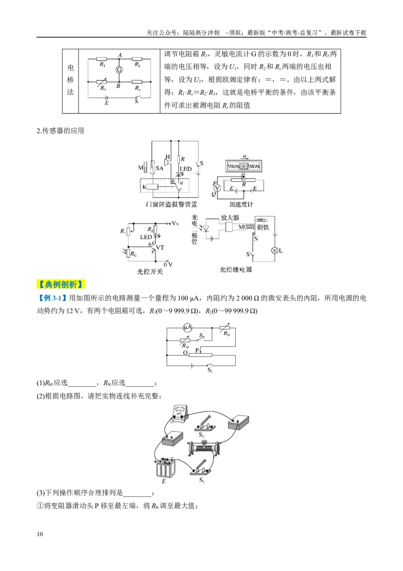 《专题10电学实验(解析版)_04-物理-高考总复习_二轮复习_2025年_2025年高考物理二轮热点题型归纳与变式演练（新高考通用）》第10页预览
