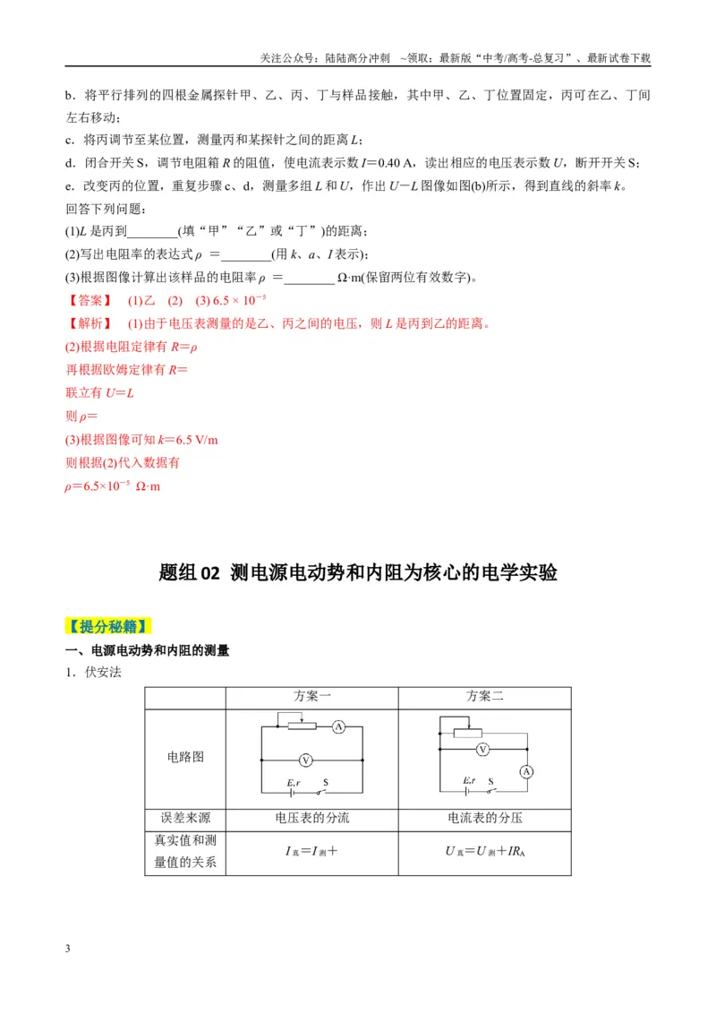 《专题10电学实验(解析版)_04-物理-高考总复习_二轮复习_2025年_2025年高考物理二轮热点题型归纳与变式演练（新高考通用）》第3页预览