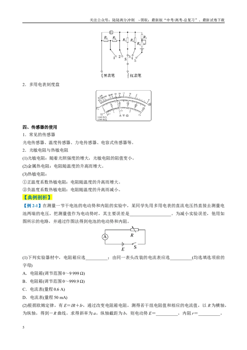 《专题10电学实验(解析版)_04-物理-高考总复习_二轮复习_2025年_2025年高考物理二轮热点题型归纳与变式演练（新高考通用）》第5页预览