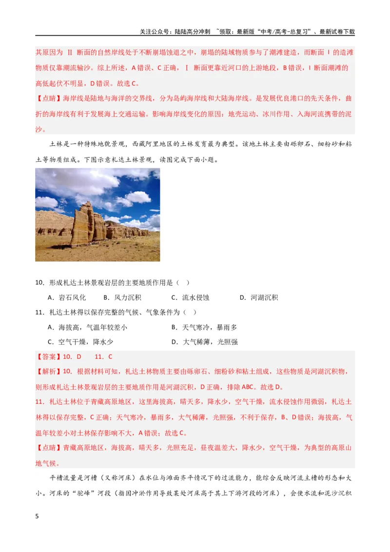 《单元提升卷05地表形态的塑造（解析版）_07-地理-高考总复习_一轮复习_2024年_2024年高考地理一轮复习考点通关卷（新高考）_单元提升卷》第5页预览