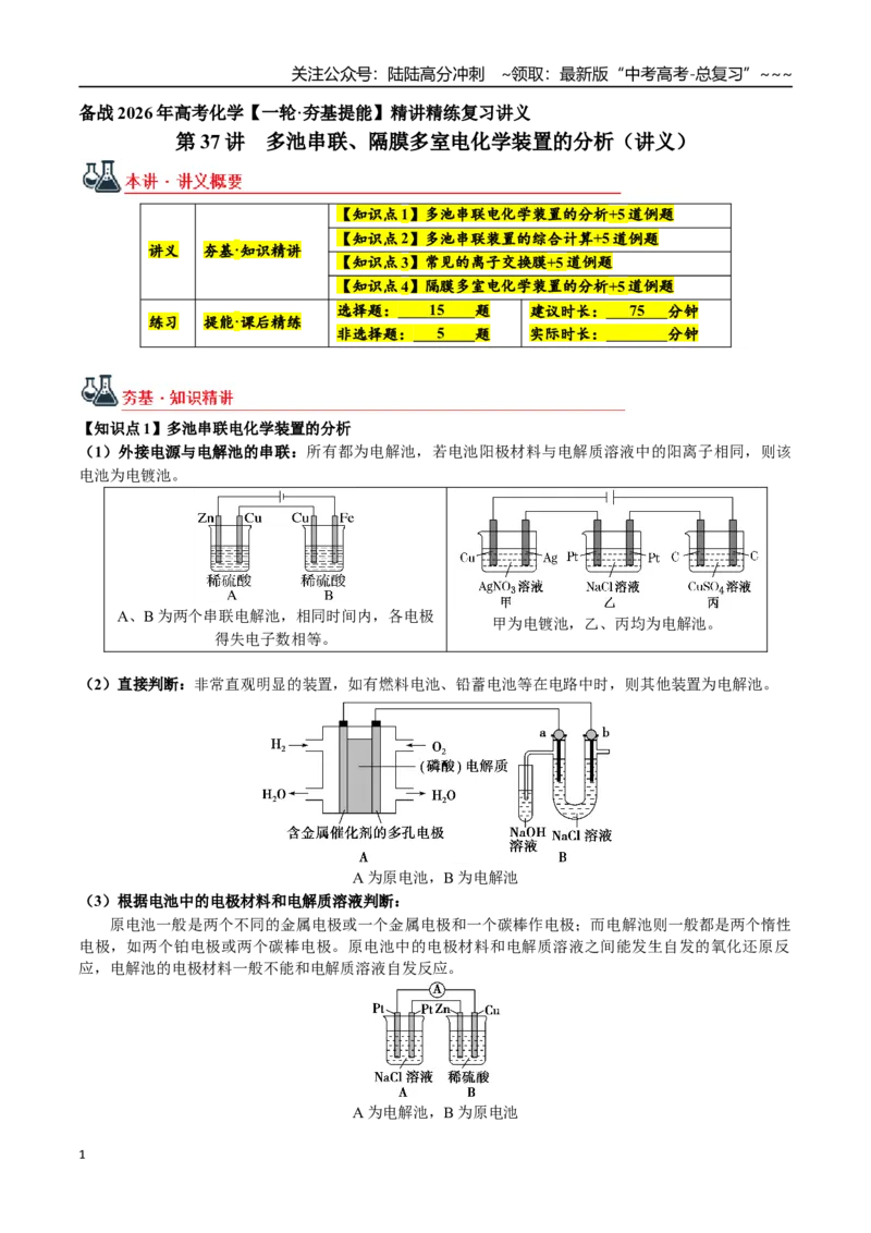 《第37讲多池串联、隔膜多室电化学装置的分析（讲义+练习、学生版）-（新教材新高考）_05-化学-高考总复习_一轮复习_2026年-化学高考一轮复习_资料》第1页预览