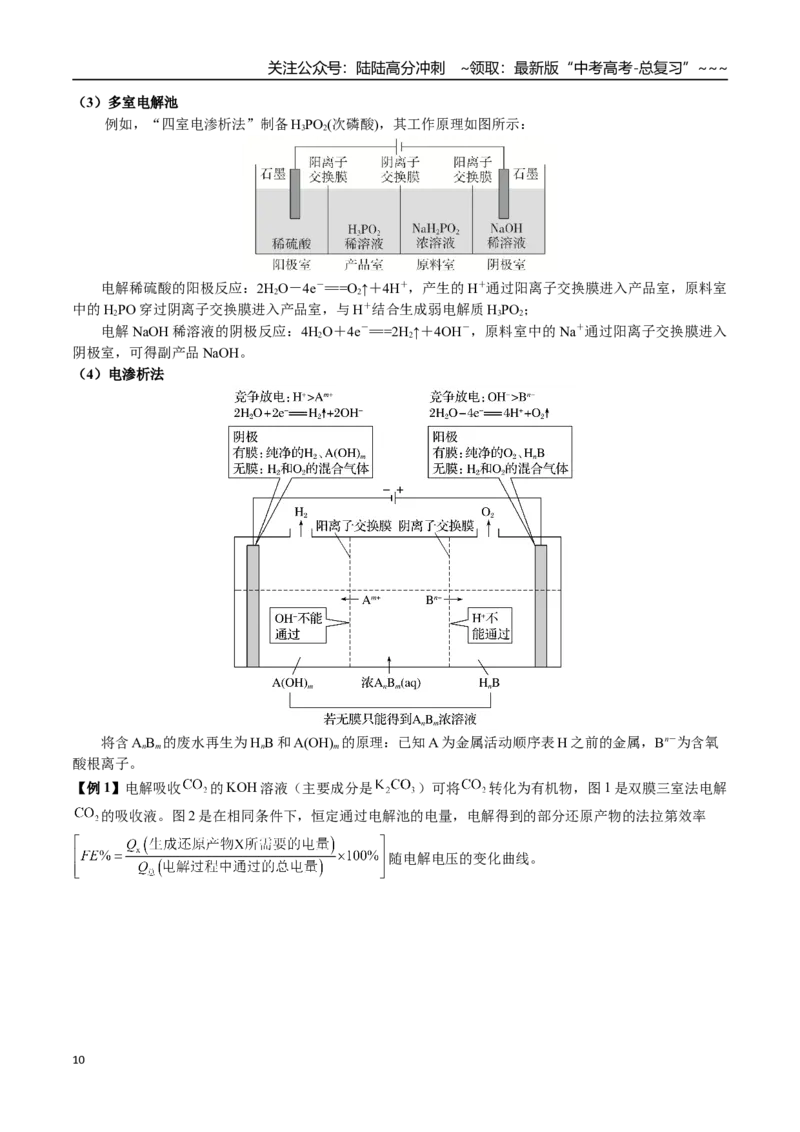 《第37讲多池串联、隔膜多室电化学装置的分析（讲义+练习、学生版）-（新教材新高考）_05-化学-高考总复习_一轮复习_2026年-化学高考一轮复习_资料》第10页预览