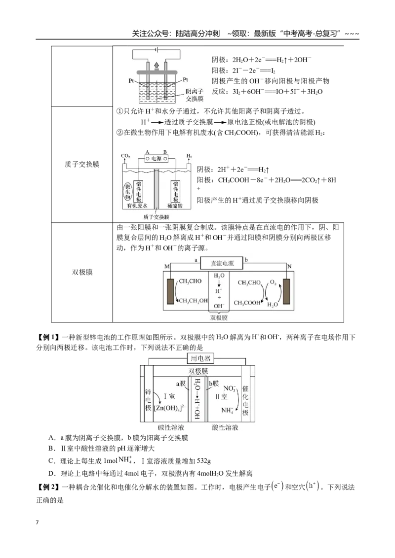 《第37讲多池串联、隔膜多室电化学装置的分析（讲义+练习、学生版）-（新教材新高考）_05-化学-高考总复习_一轮复习_2026年-化学高考一轮复习_资料》第7页预览