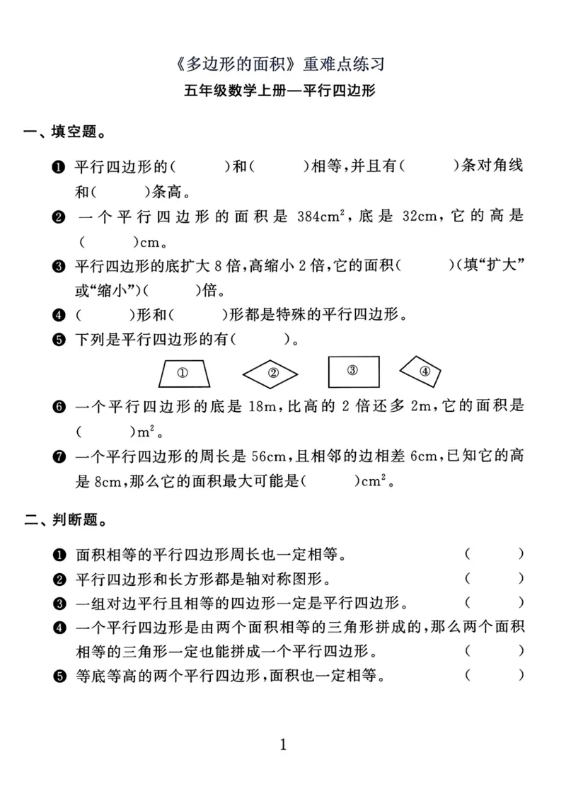 《《多边形的面积》重难点练习题通用版_小学1-6年级全科全套_1-6年级全科上册_五年级_五年级上数学_A五年级数学（通用版）_通用版数学五上专项练习》第1页预览