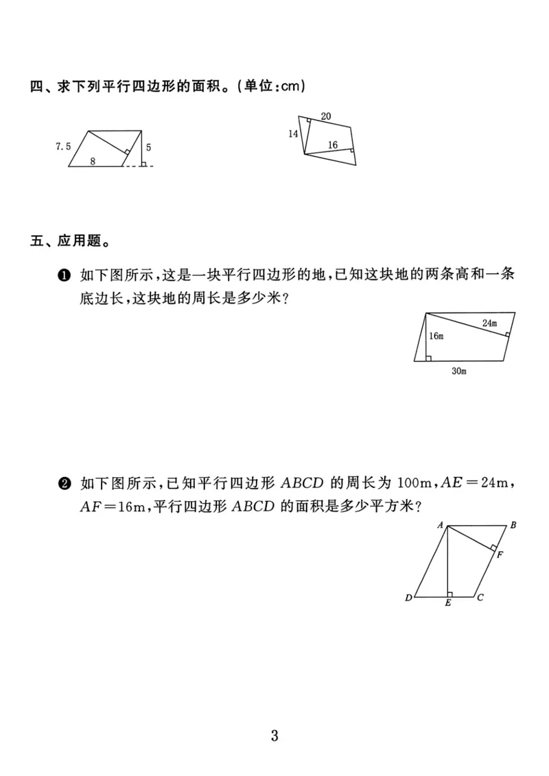《《多边形的面积》重难点练习题通用版_小学1-6年级全科全套_1-6年级全科上册_五年级_五年级上数学_A五年级数学（通用版）_通用版数学五上专项练习》第3页预览