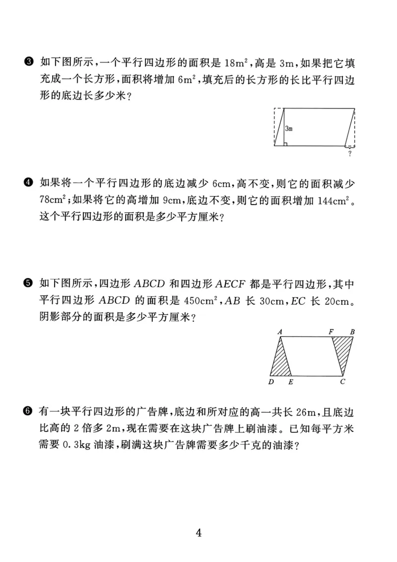 《《多边形的面积》重难点练习题通用版_小学1-6年级全科全套_1-6年级全科上册_五年级_五年级上数学_A五年级数学（通用版）_通用版数学五上专项练习》第4页预览